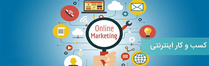 کسب و کار اینترنتی