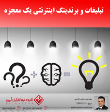 تبلیغات و برندینگ اینترنتی