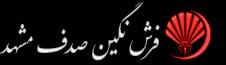 نگین صدف مشهد