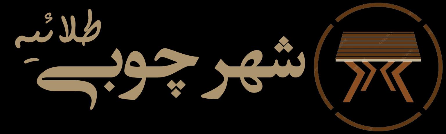 بورس چوب