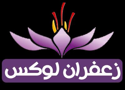 زعفران لوکس