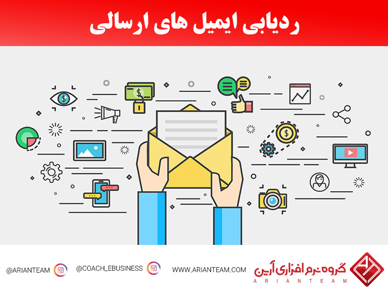 هفت روش برای کنترل ایمیل های ارسالی 