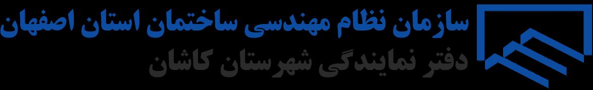 نظام مهندسی کاشان